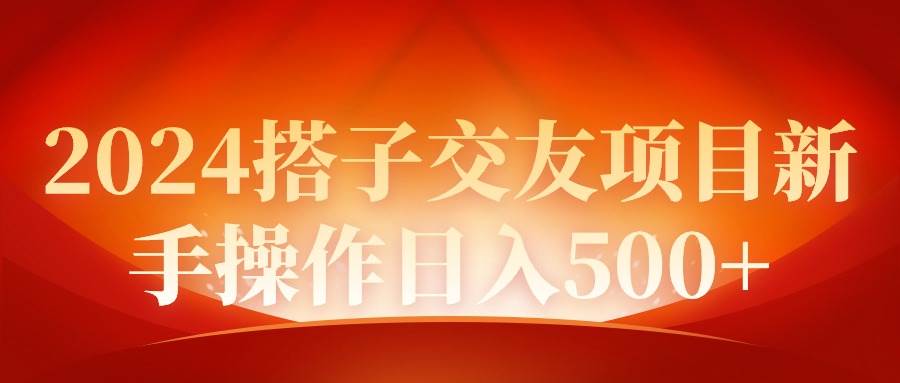 2024同城交友项目新手操作日入500+-讯领网创