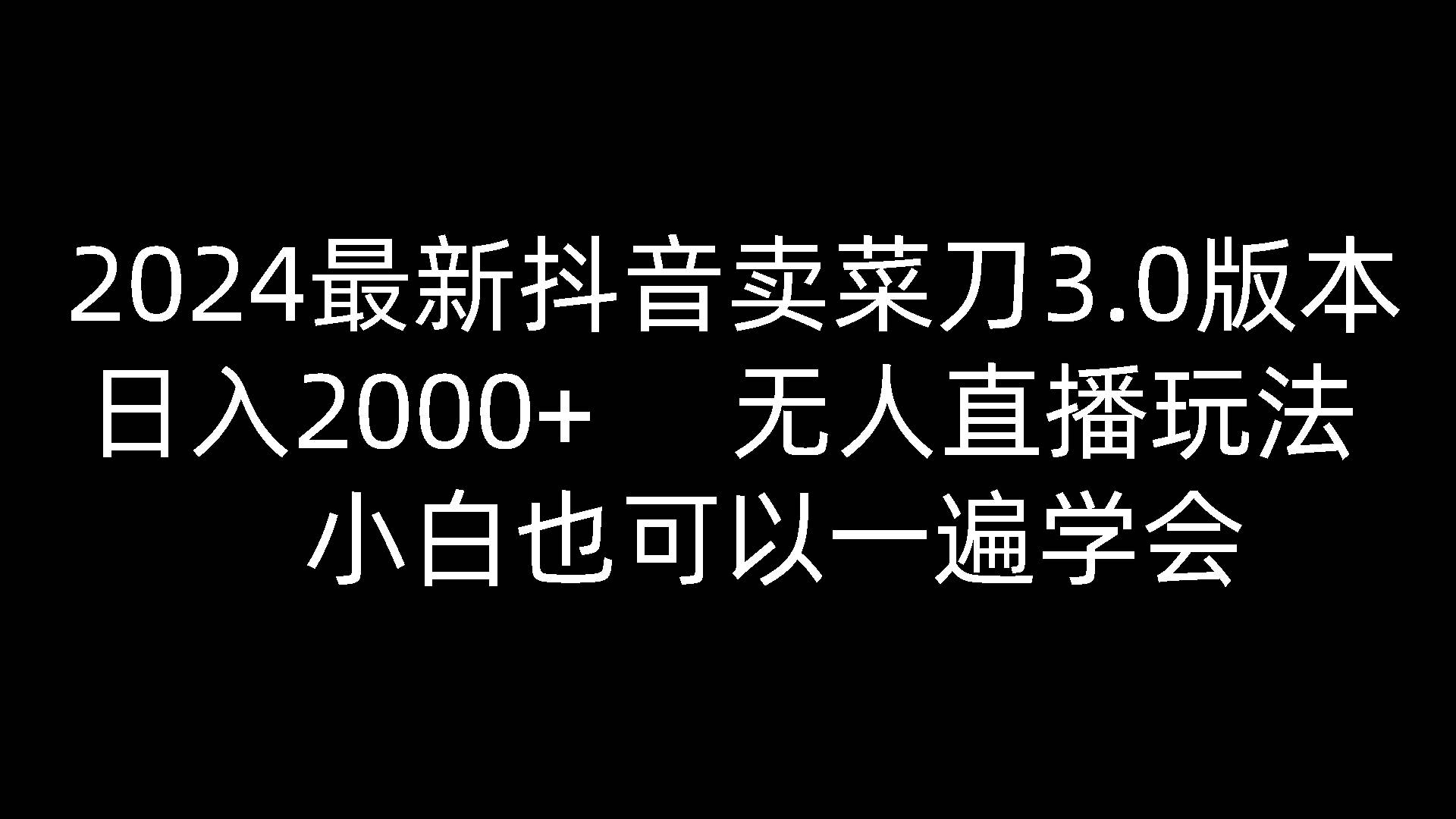 2024最新抖音卖菜刀3.0版本，日入2000+，无人直播玩法，小白也可以一遍学会-讯领网创