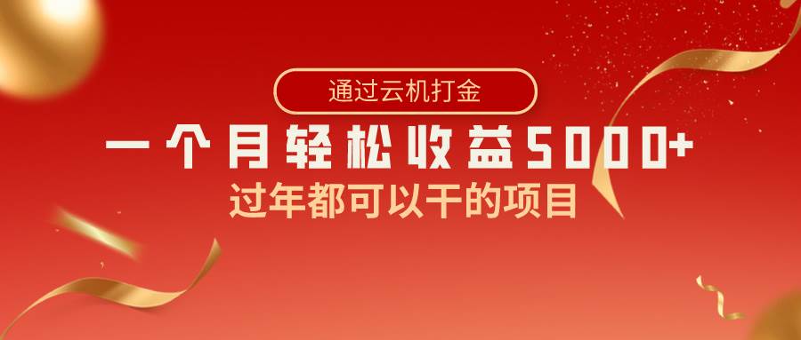 （8845期）过年都可以干的项目，快手掘金，一个月收益5000+，简单暴利-讯领网创