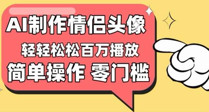 【零门槛高收益】情侣头像视频，播放量百万不是梦【揭秘】-讯领网创