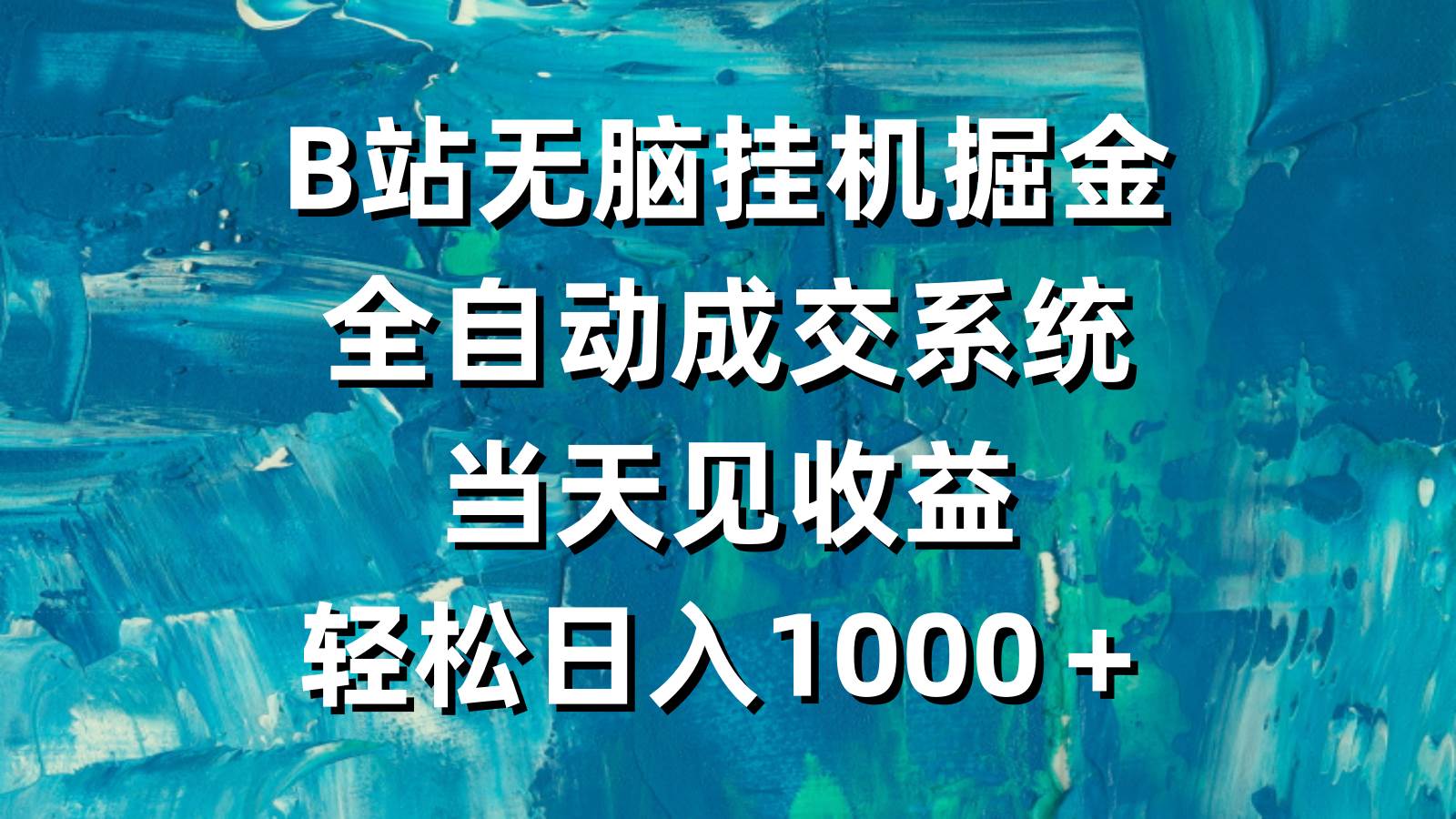 （9262期）B站无脑挂机掘金，全自动成交系统，当天见收益，轻松日入1000＋-讯领网创