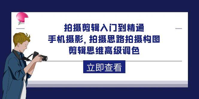 （10048期）拍摄剪辑入门到精通，手机摄影 拍摄思路拍摄构图 剪辑思维高级调色-92节-讯领网创