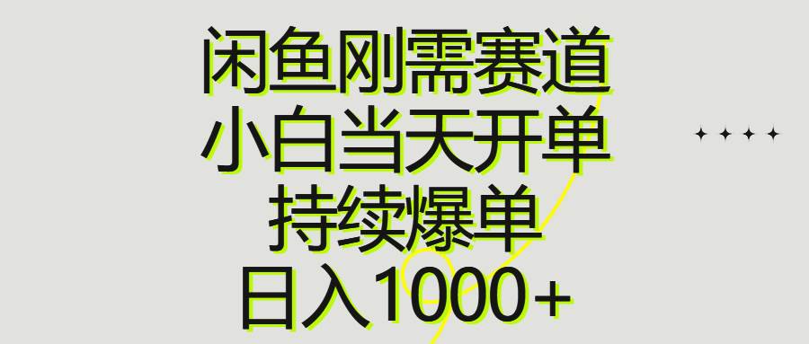 （10802期）闲鱼刚需赛道，小白当天开单，持续爆单，日入1000+-讯领网创