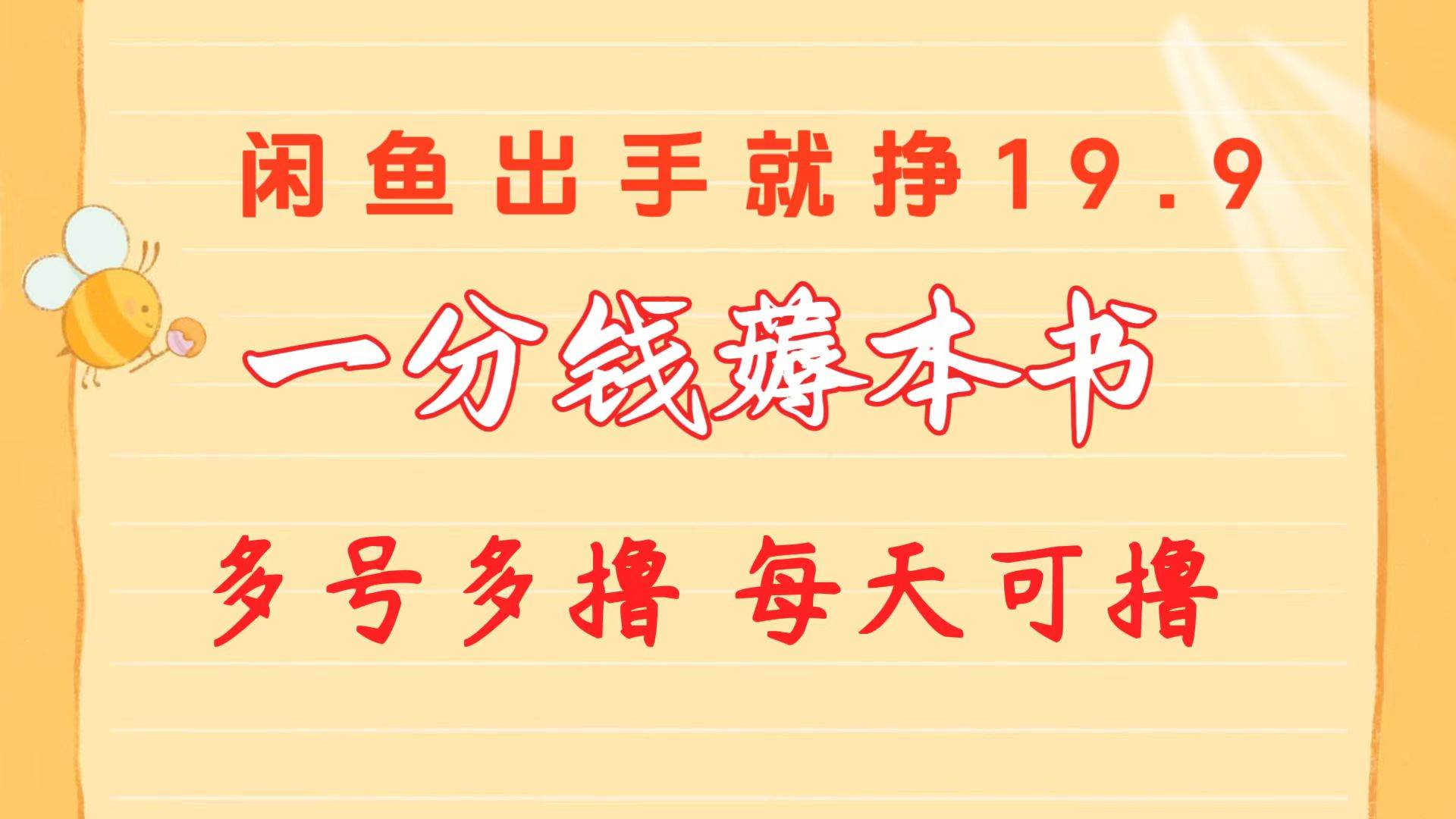 一分钱薅本书 闲鱼出售9.9-19.9不等 多号多撸  新手小白轻松上手-讯领网创