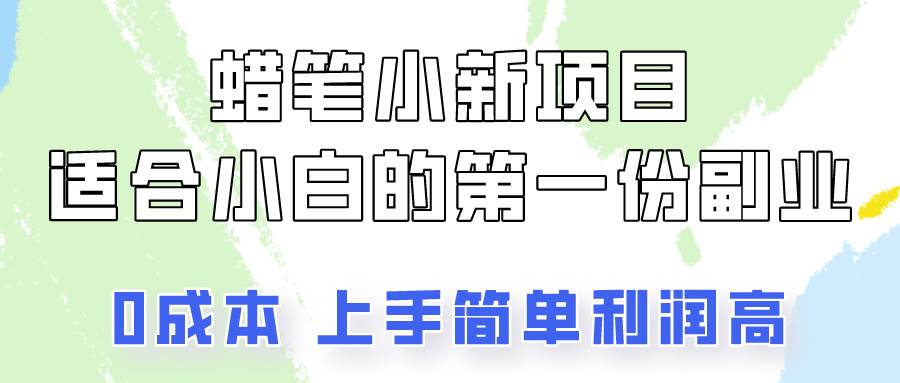 蜡笔小新项目拆解，0投入，0成本，小白一个月也能多赚3000+-讯领网创