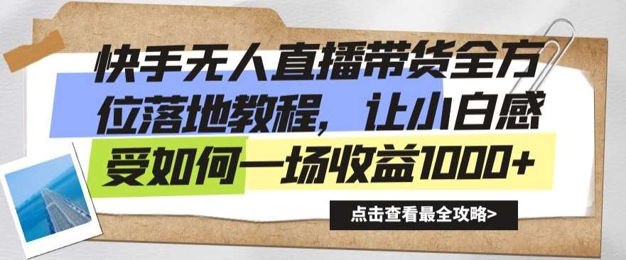 快手无人直播带货全方位落地教程，让小白感受如何一场收益1000+【揭秘】-讯领网创