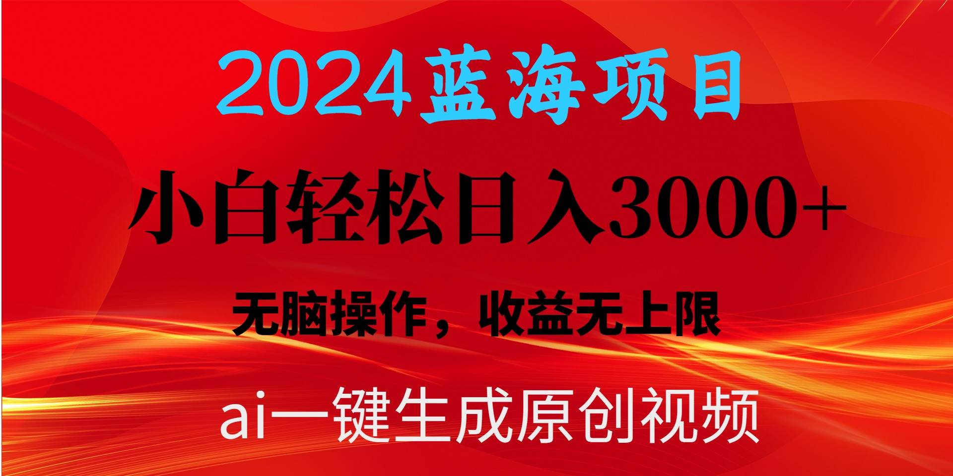 （10164期）2024蓝海项目用ai一键生成爆款视频轻松日入3000+，小白无脑操作，收益无.-讯领网创