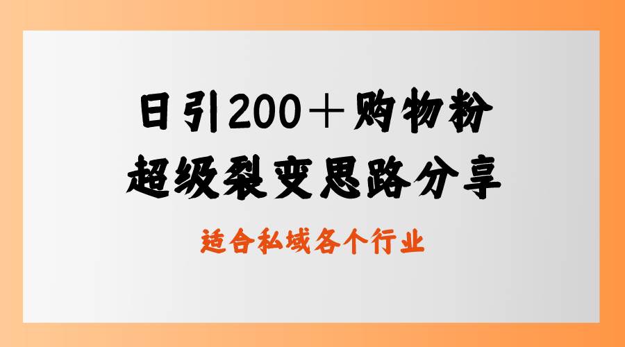 日引200＋购物粉，超级裂变思路，私域卖货新玩法-讯领网创