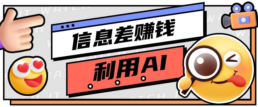 如何通过信息差，利用AI提示词赚取丰厚收入，月收益万元【视频教程+资源】-讯领网创