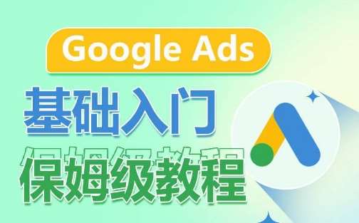 Google Ads基础入门保姆级教程，​系统拆解广告形式，关键词的商业认知，谷歌广告结构-讯领网创