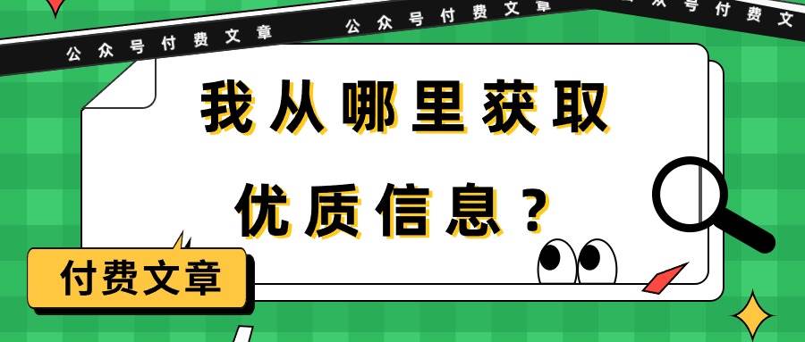 （9903期）某公众号付费文章《我从哪里获取优质信息？》-讯领网创