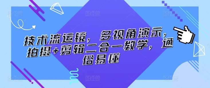 技术流运镜，多视角演示，拍摄+剪辑二合一教学，通俗易懂-讯领网创