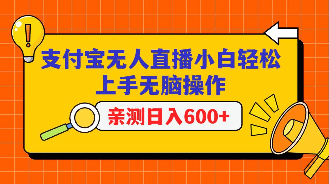 支付宝无人直播项目，小白轻松上手无脑操作，日入600+-讯领网创