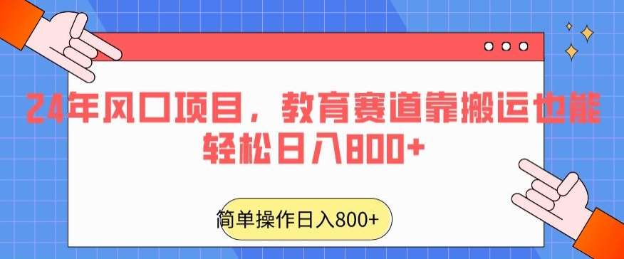 24年风口项目，教育赛道靠搬运也能轻松日入800+-讯领网创