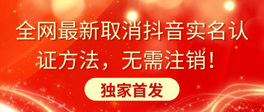 （8903期）全网最新取消抖音实名认证方法，无需注销，独家首发-讯领网创