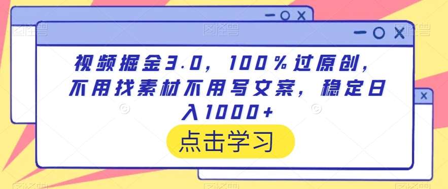 视频掘金3.0，100％过原创，不用找素材不用写文案，稳定日入1000+【揭秘】-讯领网创