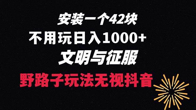 下载一单42 野路子玩法 不用播放量  日入1000+抖音游戏升级玩法 文明与征服-讯领网创