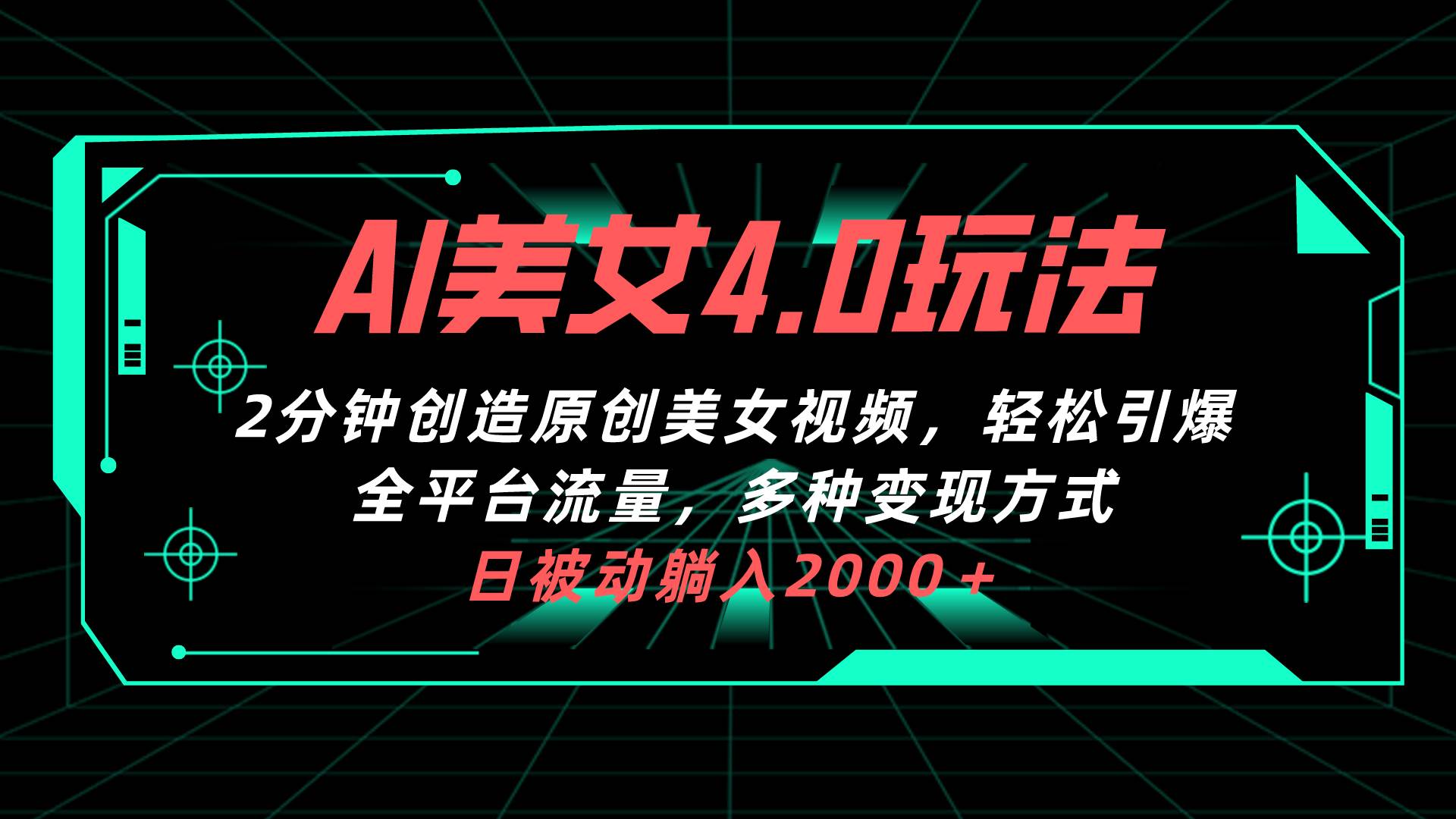 AI美女4.0搭配拉新玩法，2分钟一键创造原创美女视频，轻松引爆全平台流…-讯领网创