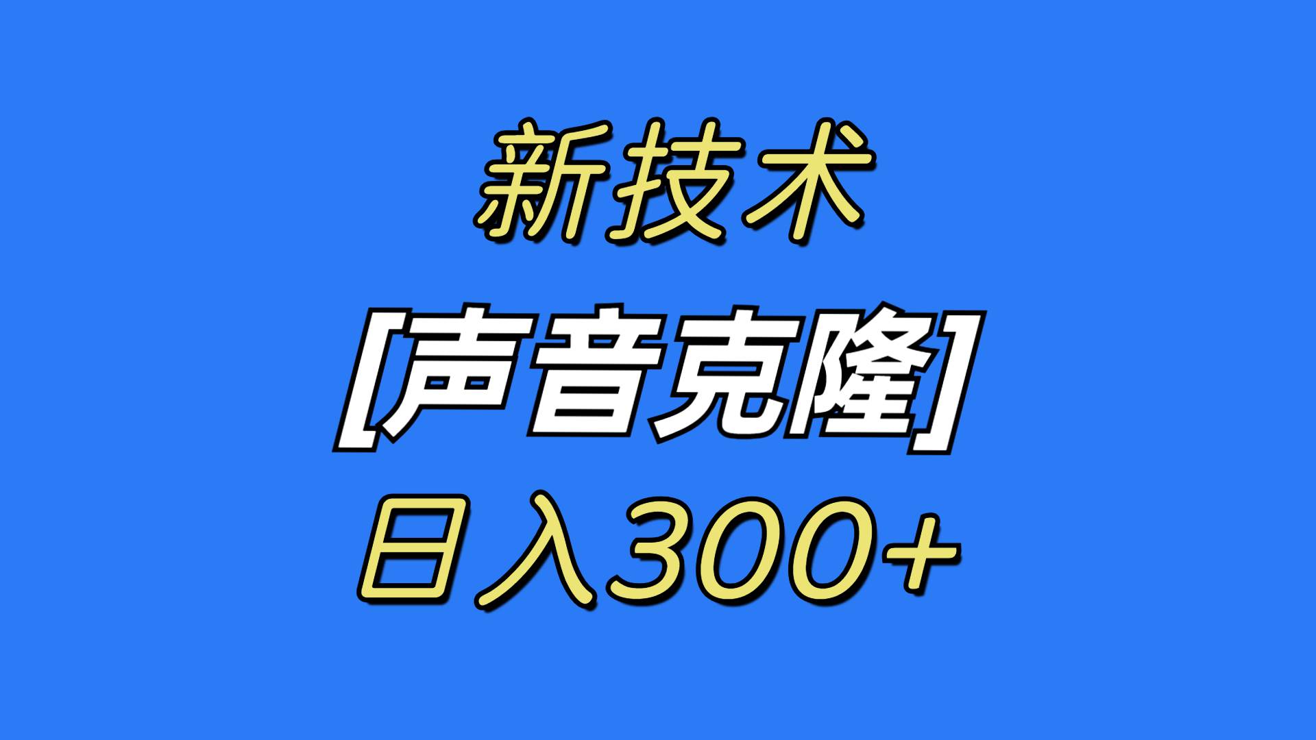 最新声音克隆技术，可自用，可变现，日入300+-讯领网创