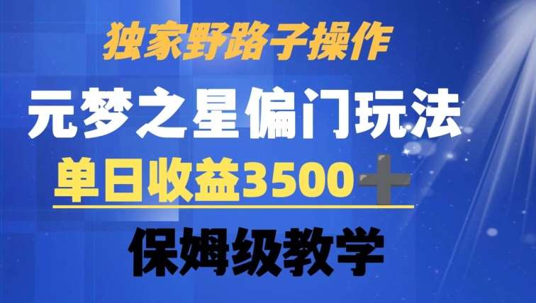 独家野路子玩法，无视机制，元梦之星偏门操作，单日收益3500+，保姆级教学【揭秘】-讯领网创