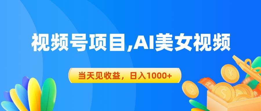 视频号蓝海项目,AI美女视频，当天见收益，日入1000+-讯领网创