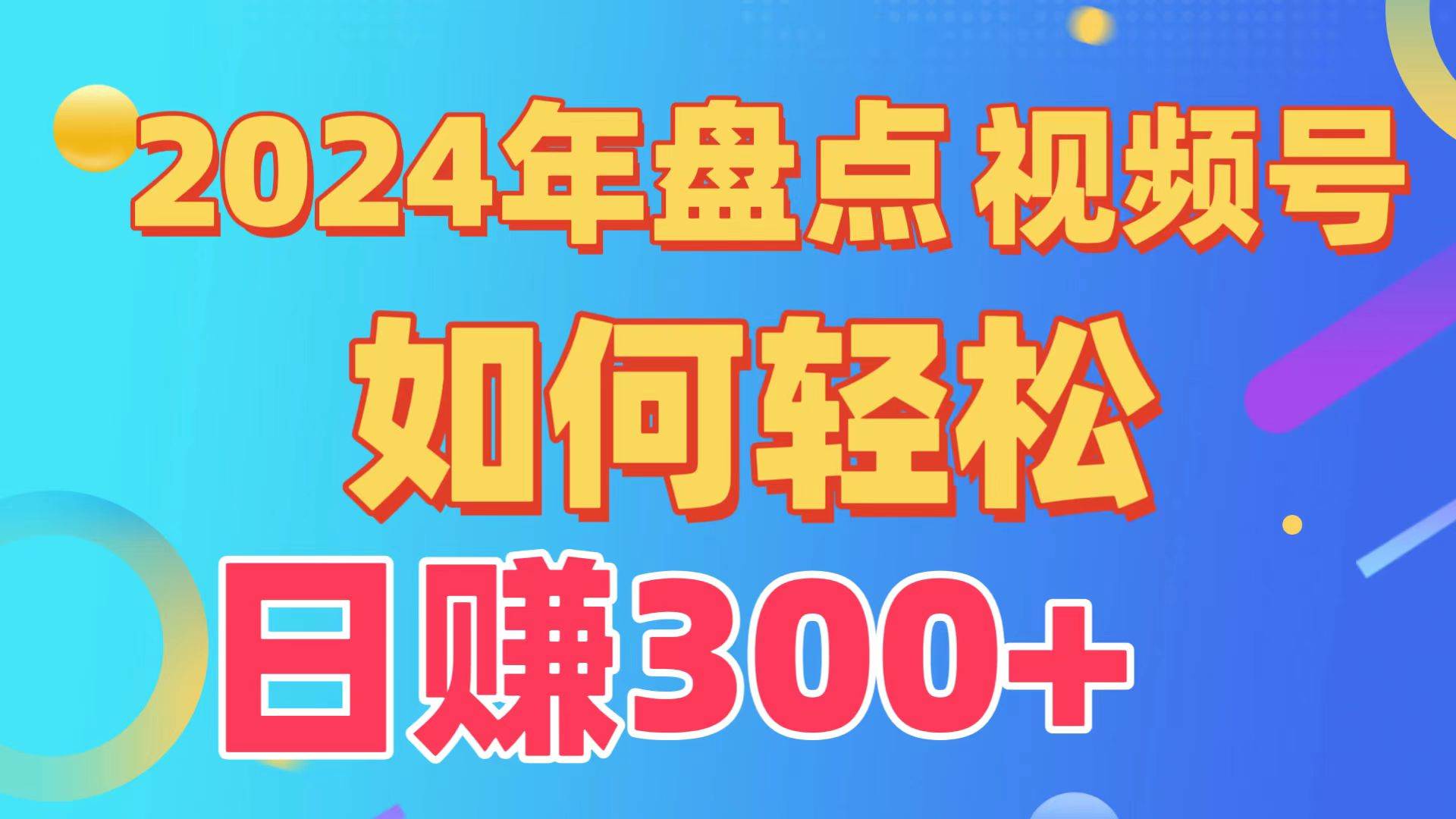 2024年盘点视频号中视频运营，盘点视频号创作分成计划，快速过原创日入300+-讯领网创