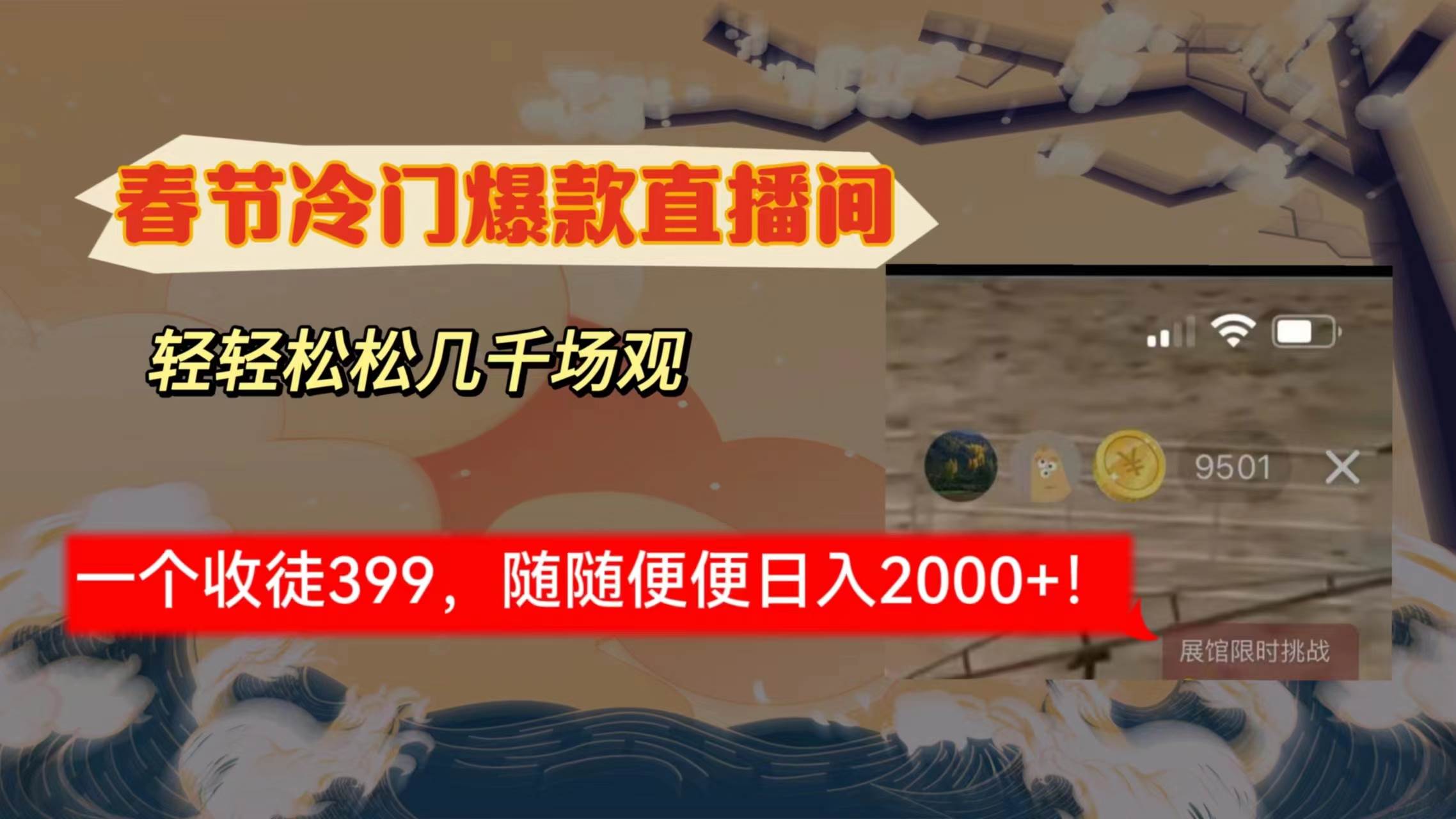 （8937期）春节冷门直播间解放shuang’s打造，场观随便几千人在线，收一个徒399，轻…-讯领网创