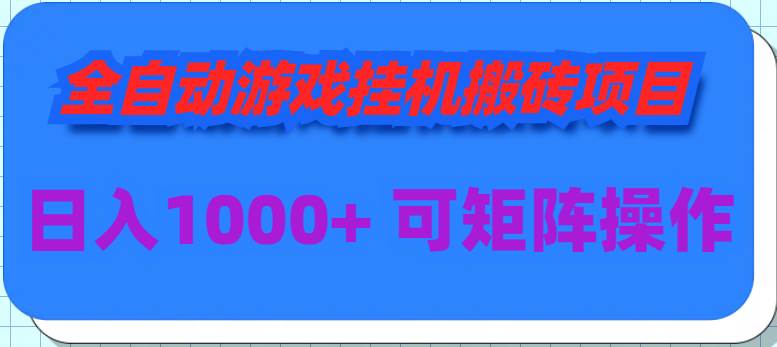 全自动游戏挂机搬砖项目，日入1000+ 可多号操作-讯领网创