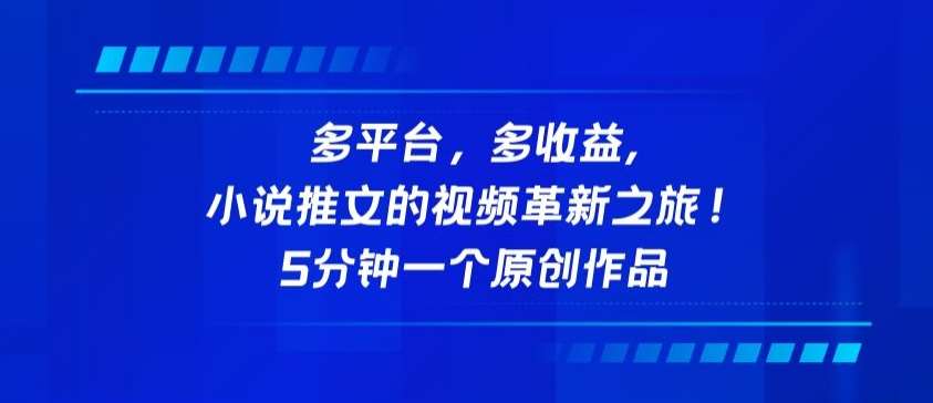 多平台，多收益，小说推文的视频革新之旅！5分钟一个原创作品【揭秘】-讯领网创