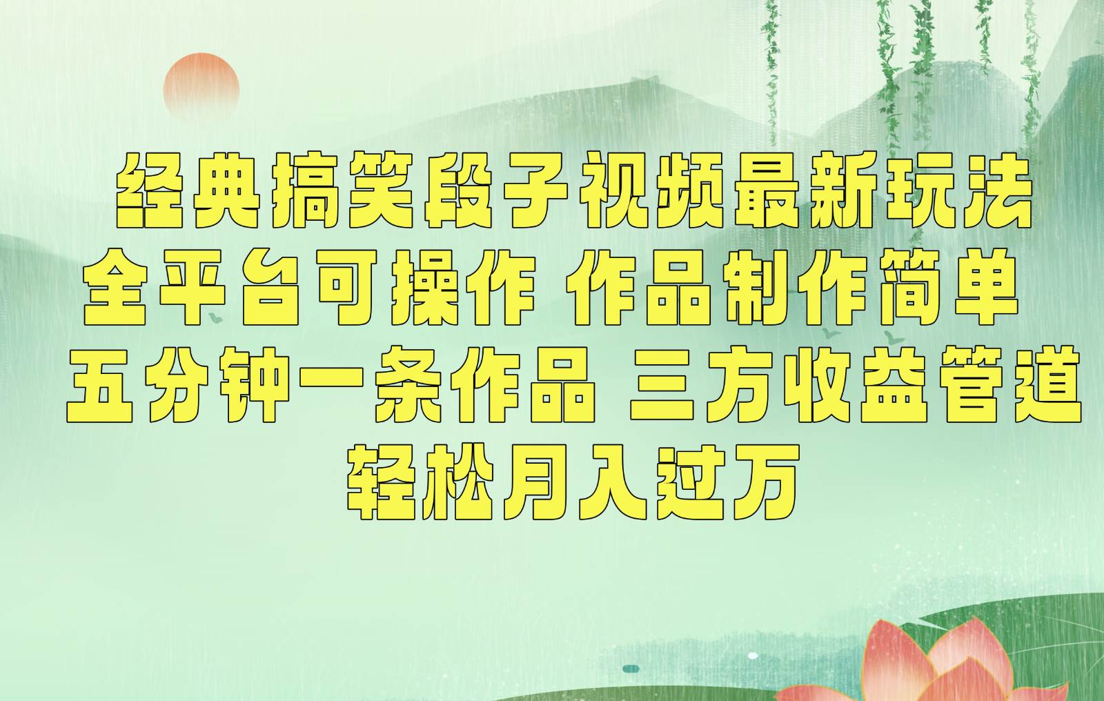 经典搞笑段子最新玩法，全平台可操作，作品制作简单，三项收益，轻松月入过万，附素材-讯领网创