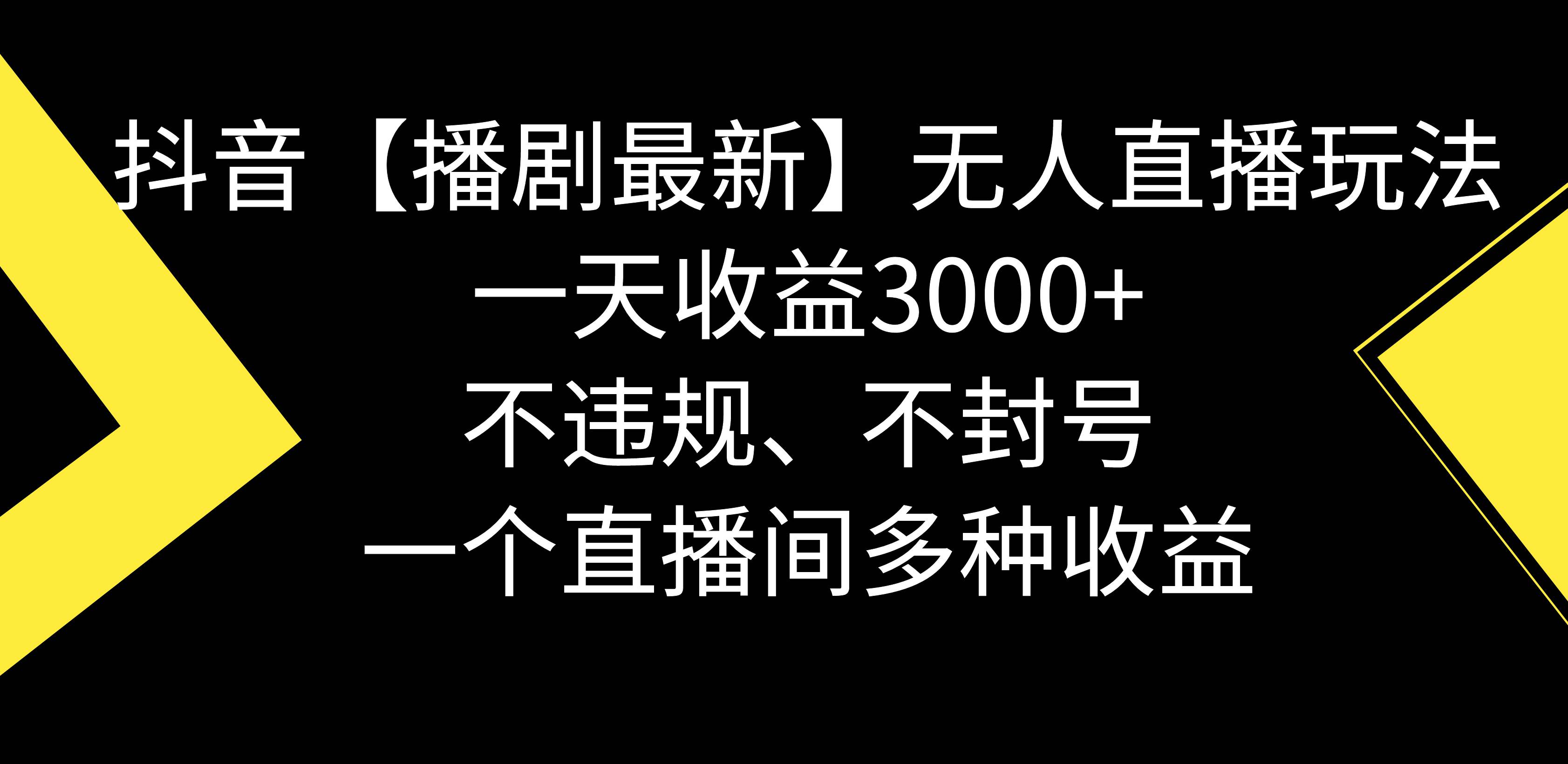 抖音【播剧最新】无人直播玩法，不违规、不封号， 一天收益3000+，一个…-讯领网创