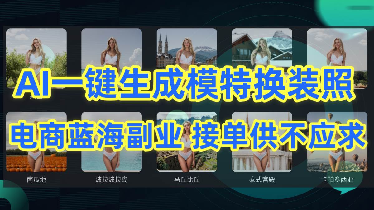 AI制作一键生成模特换装照，电商蓝海副业供不应求-讯领网创