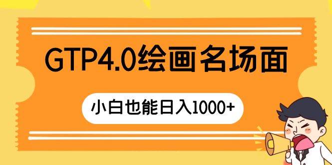 GTP4.0绘画名场面 只需简单操作 小白也能日入1000+-讯领网创