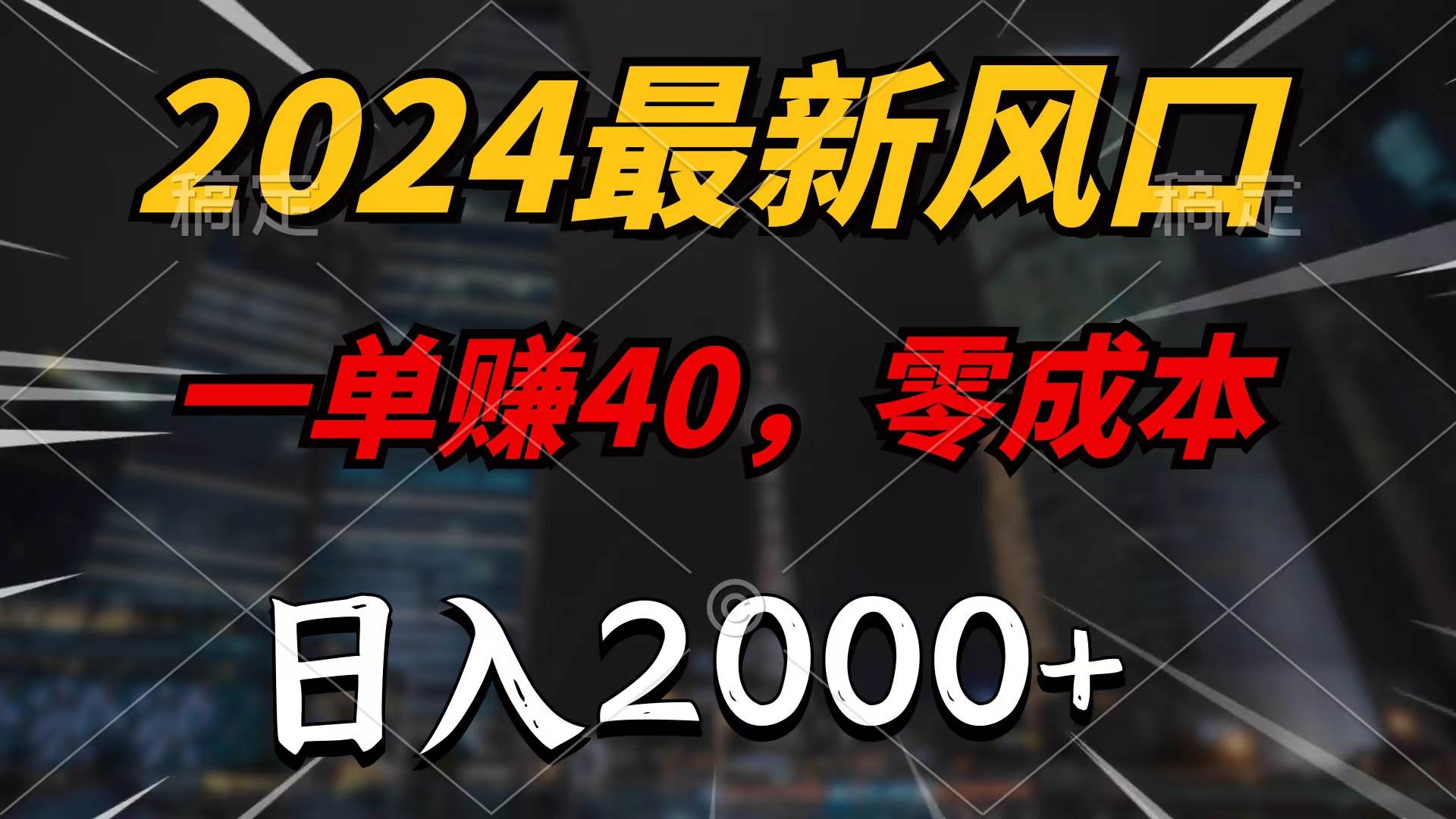 2024最新风口项目，一单40，零成本，日入2000+，无脑操作-讯领网创