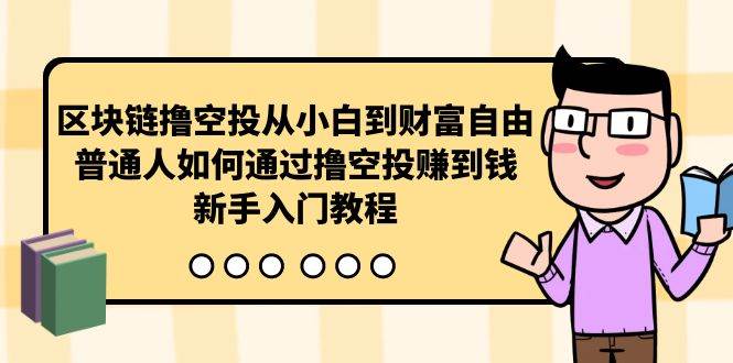 区块链撸空投从小白到财富自由，普通人如何通过撸空投赚钱，新手入门教程-讯领网创