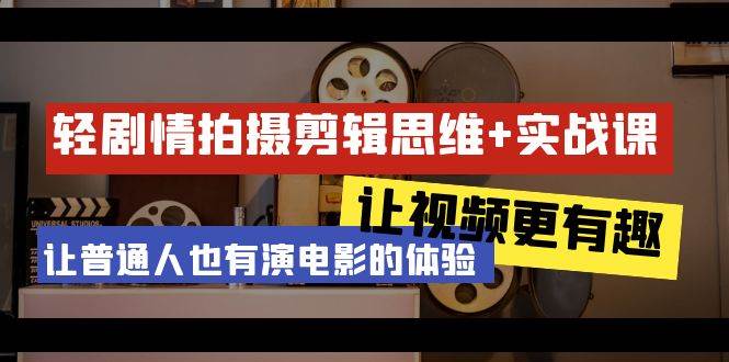 （9128期）轻剧情+拍摄剪辑思维实战课 让视频更有趣 让普通人也有演电影的体验-23节课-讯领网创