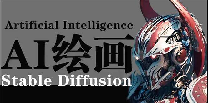 （9675期）AI绘画 Stable Diffusion 商业设计，小白也可以掌握SD使用-讯领网创