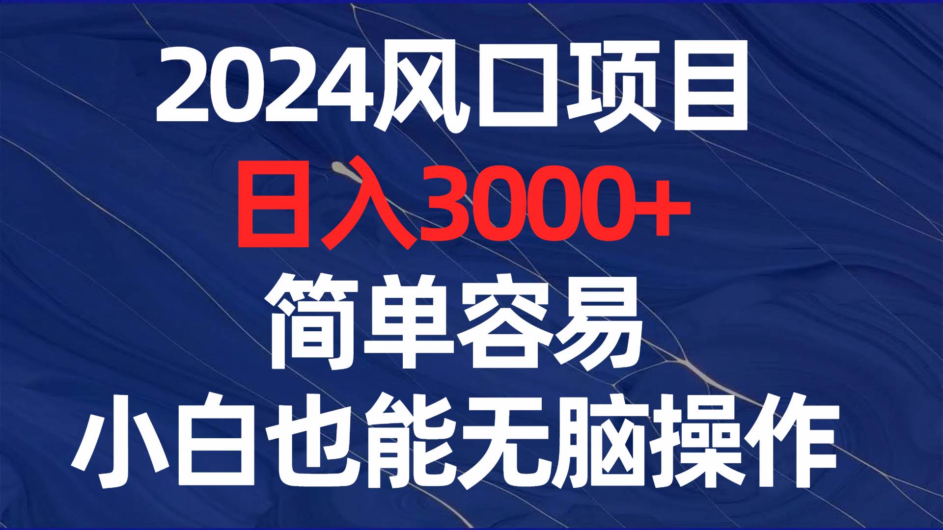 2024风口项目，日入3000+，简单容易，小白也能无脑操作-讯领网创