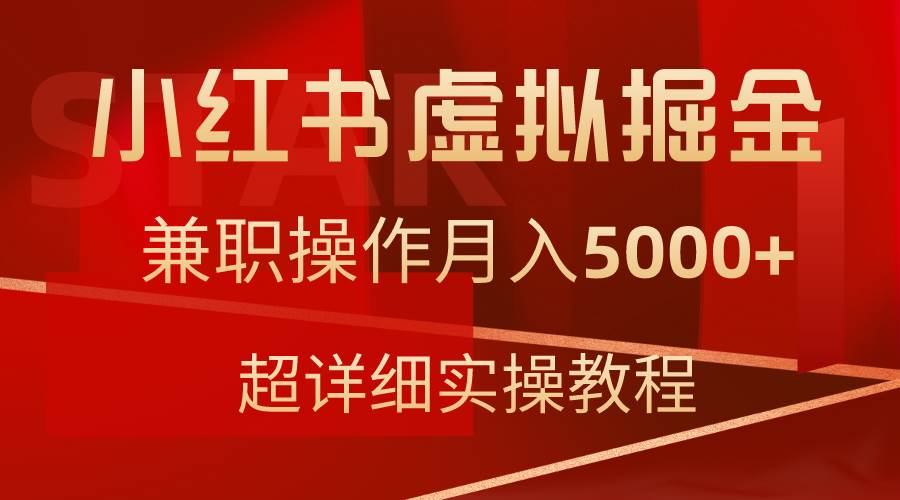 （9200期）小红书虚拟掘金，兼职操作月入5000+，超详细教程-讯领网创