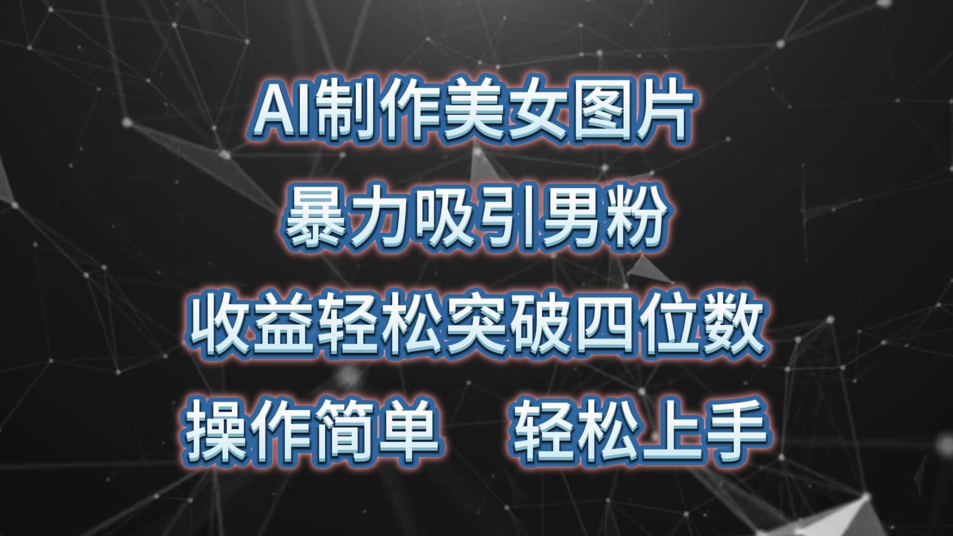 （10354期）AI制作美女图片，暴力吸引男粉，收益轻松突破四位数，操作简单 上手难度低-讯领网创