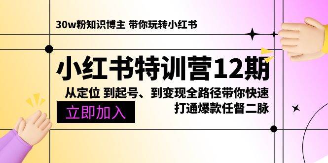 （10666期）小红书特训营12期：从定位 到起号、到变现全路径带你快速打通爆款任督二脉-讯领网创