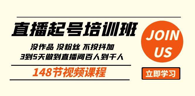 （10102期）直播起号课：没作品没粉丝不投抖加 3到5天直播间百人到千人方法（148节）-讯领网创