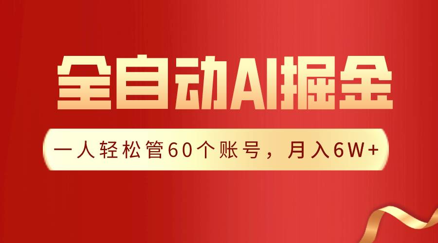 【独家揭秘】一插件搞定！全自动采集生成爆文，一人轻松管控60个账号，月入20W+-讯领网创