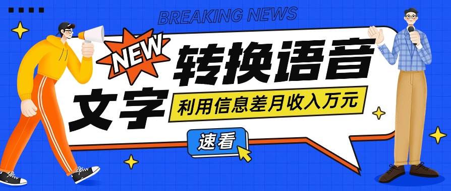 利用信息差操作文字转语音赚钱项目，零成本零门槛轻松月收入10000+【视频+软件】-讯领网创