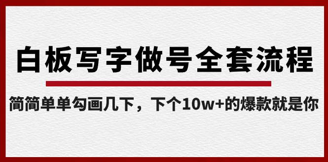 （8585期）白板写字做号全套流程-完结，简简单单勾画几下，下个10w+的爆款就是你-讯领网创