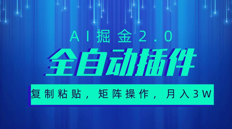 （10489期）超级全自动插件，AI掘金2.0，粘贴复制，矩阵操作，月入3W+-讯领网创