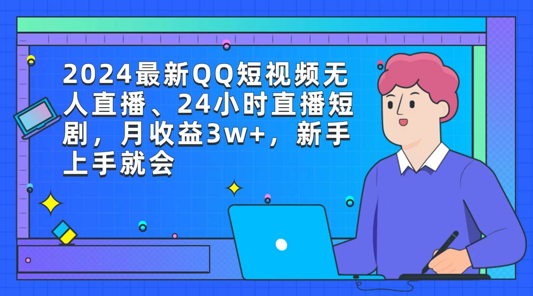 （9378期）2024最新QQ短视频无人直播、24小时直播短剧，月收益3w+，新手上手就会-讯领网创