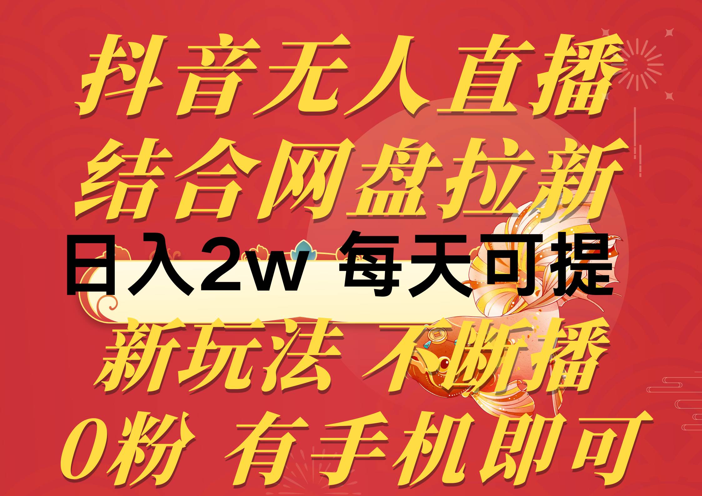 抖音无人直播，结合网盘拉新，日入2万多，提现次日到账！新玩法不违规…-讯领网创