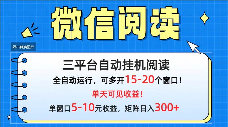 微信阅读多平台挂机，批量放大日入300+-讯领网创