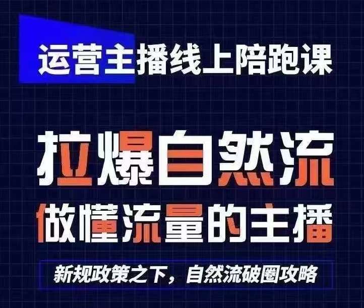 运营主播线上陪跑课，从0-1快速起号，猴帝1600线上课(更新24年5月)-讯领网创